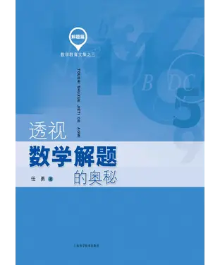 書封 透视数学解题的奥秘