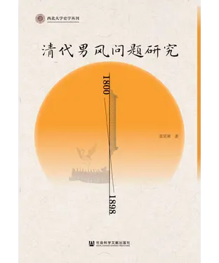 書封 清代男风问题研究（1800—1898）