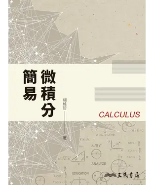書封 簡易微積分