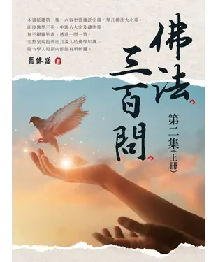 書封 佛法三百問．第二集（上冊）