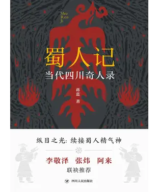 書封 蜀人记：当代四川奇人录