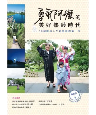 書封 勇氣阿嬤的美好熟齡時代：38個跨出人生新旅程的第一步