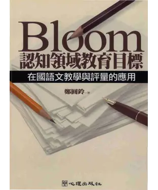 書封 Bloom認知領域教育目標在國語文教學與評量的應用