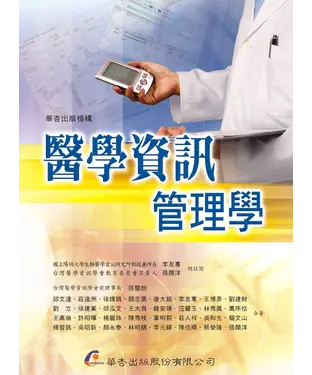 書封 醫學資訊管理學
