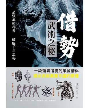 書封 借勢：武術之秘