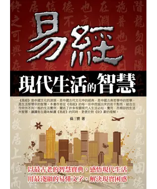 書封 易經現代生活的智慧