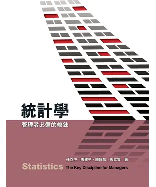 書封 統計學：管理者必備的修鍊