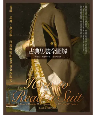 書封 古典男裝全圖解：蕾絲、馬褲、燕尾服，深度解密的奢華貴氣西服史